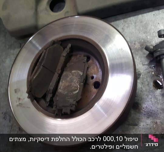 טיפול 10,000 לרכב הכולל החלפת דיסקיות, מצתים חשמליים ופילטרים.